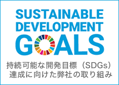 SDGsへの取り組み