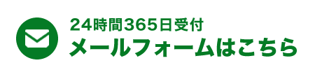 無料お見積り