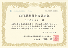 OST脱臭技術者認定証