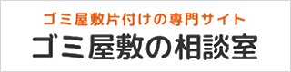 ゴミ屋敷の相談室